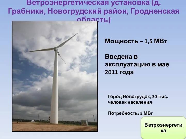 Ветроэнергетическая установка (д. Грабники, Новогрудский район, Гродненская область) Мощность – 1,5 МВт Введена
