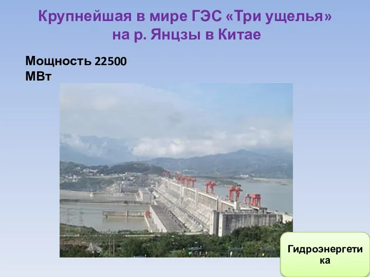 Крупнейшая в мире ГЭС «Три ущелья» на р. Янцзы в Китае Мощность 22500 МВт