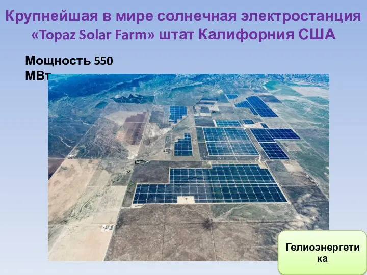 Крупнейшая в мире солнечная электростанция «Topaz Solar Farm» штат Калифорния США Мощность 550 МВт
