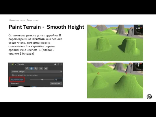 Название курса | Тема урока Paint Terrain - Smooth Height