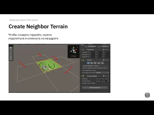 Название курса | Тема урока Create Neighbor Terrain Чтобы создать