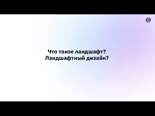 Что такое ландшафт? Ландшафтный дизайн?