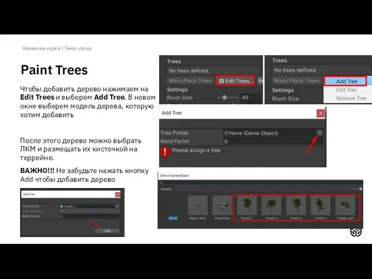Название курса | Тема урока Paint Trees Чтобы добавить дерево