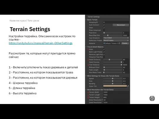 Название курса | Тема урока Terrain Settings Настройки террейна. Описание