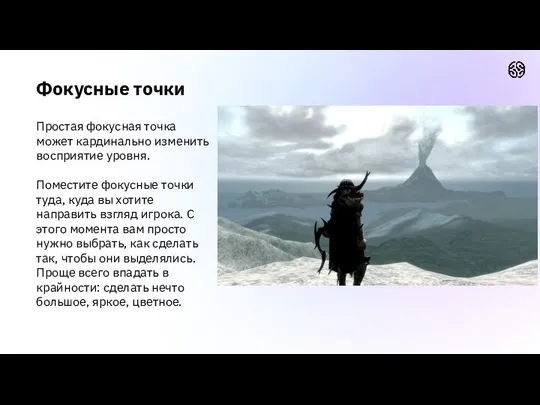 Простая фокусная точка может кардинально изменить восприятие уровня. Поместите фокусные