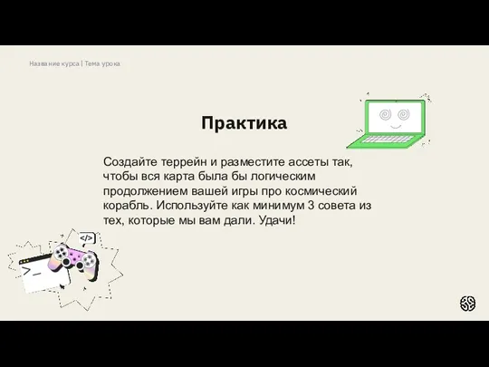 Название курса | Тема урока Практика Создайте террейн и разместите