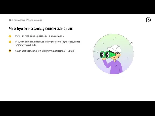 Что будет на следующем занятии: Веб-разработка | Что такое сайт