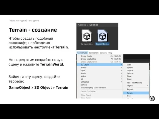 Название курса | Тема урока Terrain - создание Чтобы создать