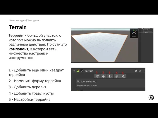 Название курса | Тема урока Terrain Террейн - большой участок,