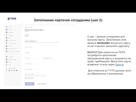 Заполнение карточки сотрудника (шаг 2) 2 шаг – данные сотрудника