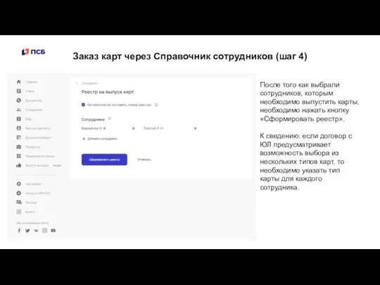 Заказ карт через Справочник сотрудников (шаг 4) После того как