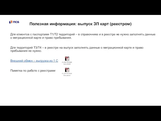 Полезная информация: выпуск ЗП карт (реестром) Для клиентов с паспортами