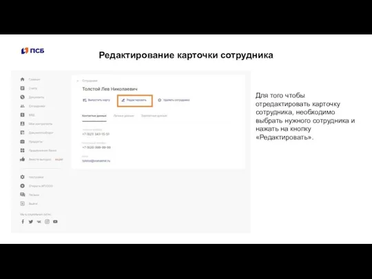 Редактирование карточки сотрудника Для того чтобы отредактировать карточку сотрудника, необходимо