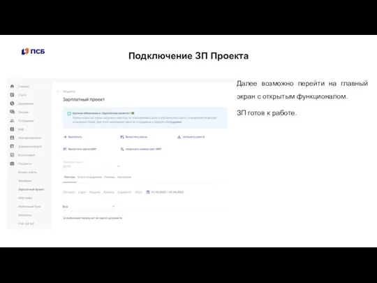 Подключение ЗП Проекта Далее возможно перейти на главный экран с открытым функционалом. ЗП готов к работе.