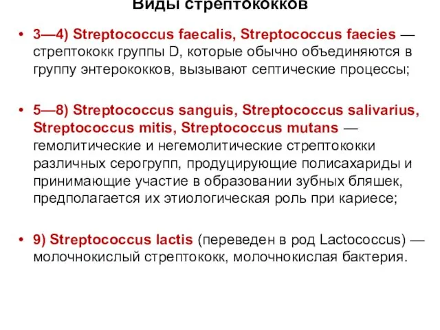 Виды стрептококков 3—4) Streptococcus faecalis, Streptococcus faecies — стрептококк группы