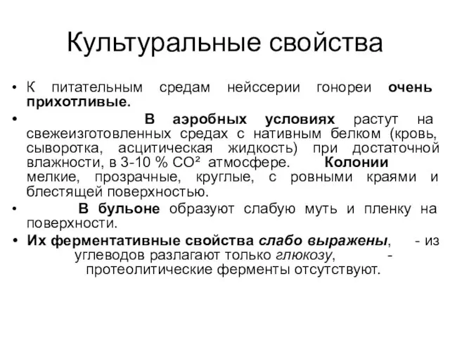 Культуральные свойства К питательным средам нейссерии гонореи очень прихотливые. В