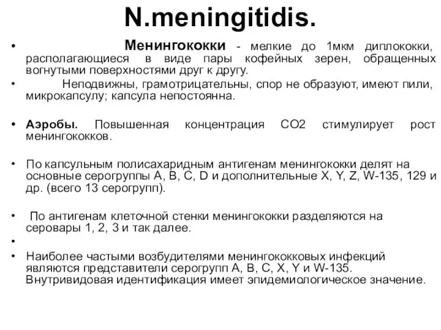 N.meningitidis. Менингококки - мелкие до 1мкм диплококки, располагающиеся в виде