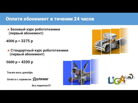 Оплати абонемент в течении 24 часов ?Базовый курс робототехники (первый