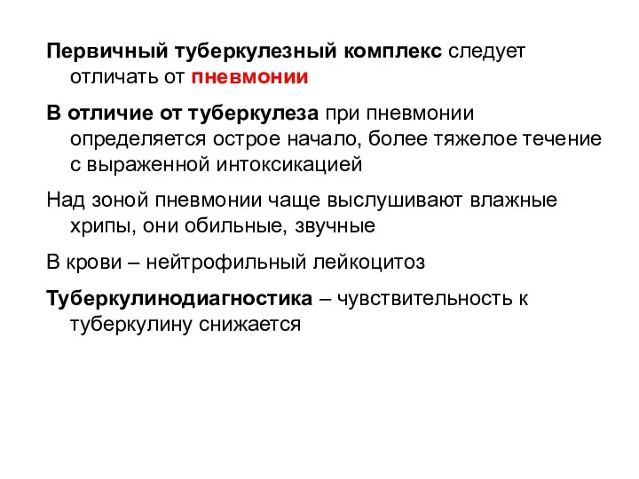 Первичный туберкулезный комплекс следует отличать от пневмонии В отличие от