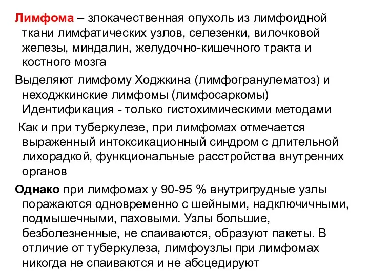 Лимфома – злокачественная опухоль из лимфоидной ткани лимфатических узлов, селезенки,