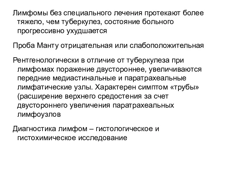 Лимфомы без специального лечения протекают более тяжело, чем туберкулез, состояние