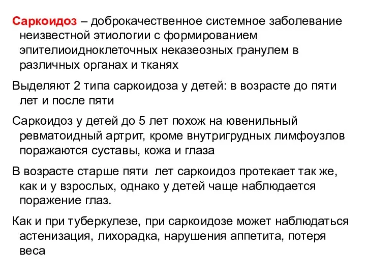 Саркоидоз – доброкачественное системное заболевание неизвестной этиологии с формированием эпителиоидноклеточных