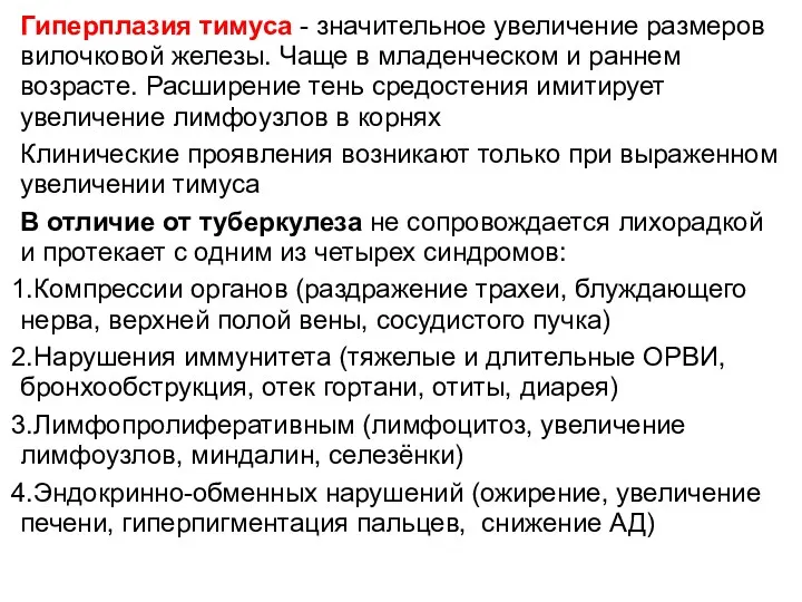 Гиперплазия тимуса - значительное увеличение размеров вилочковой железы. Чаще в