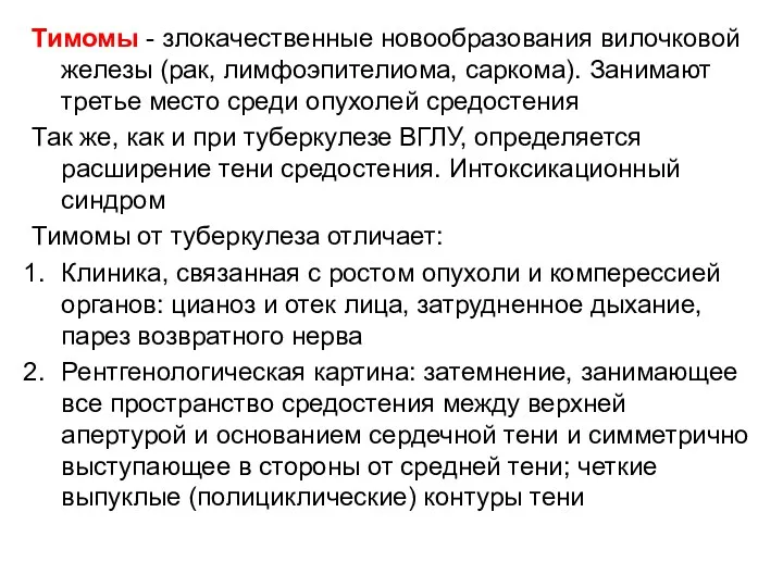 Тимомы - злокачественные новообразования вилочковой железы (рак, лимфоэпителиома, саркома). Занимают