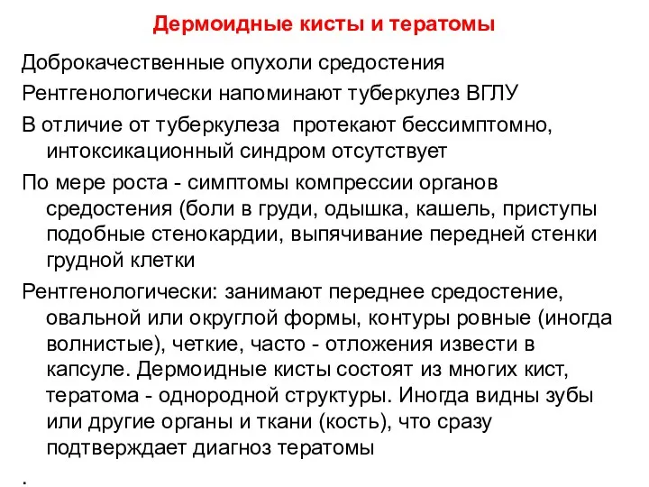 Дермоидные кисты и тератомы Доброкачественные опухоли средостения Рентгенологически напоминают туберкулез