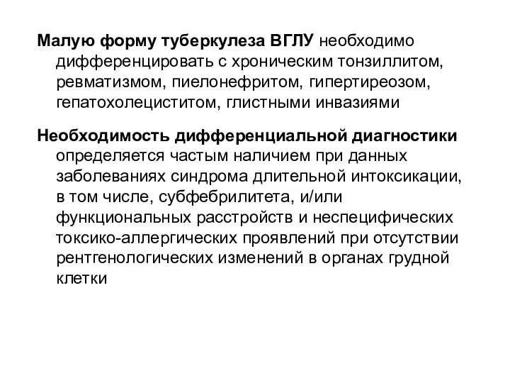 Малую форму туберкулеза ВГЛУ необходимо дифференцировать с хроническим тонзиллитом, ревматизмом,