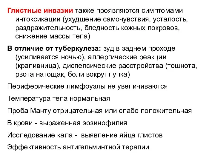 Глистные инвазии также проявляются симптомами интоксикации (ухудшение самочувствия, усталость, раздражительность,