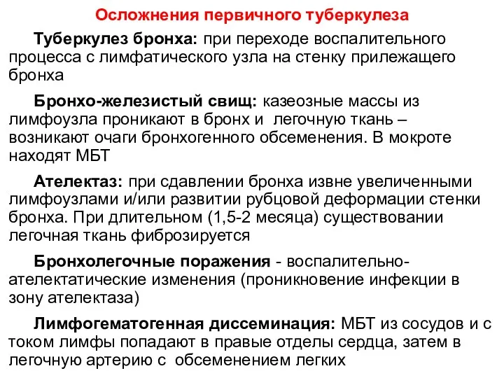 Осложнения первичного туберкулеза Туберкулез бронха: при переходе воспалительного процесса с