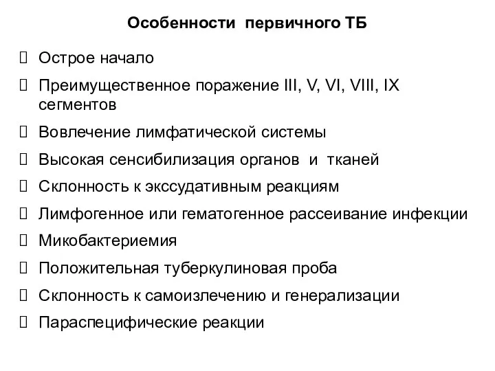 Особенности первичного ТБ Острое начало Преимущественное поражение III, V, VI,