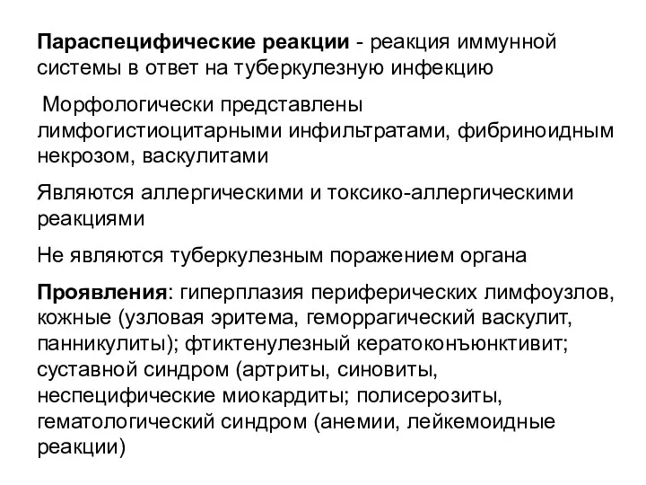 Параспецифические реакции - реакция иммунной системы в ответ на туберкулезную