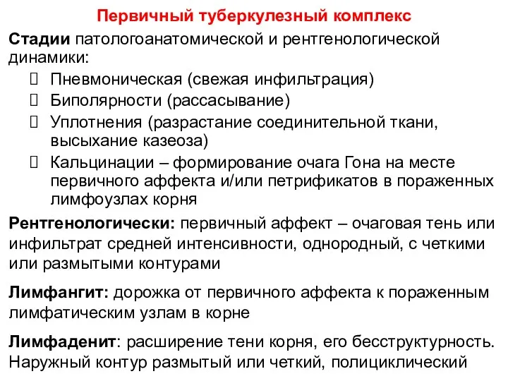 Стадии патологоанатомической и рентгенологической динамики: Пневмоническая (свежая инфильтрация) Биполярности (рассасывание)