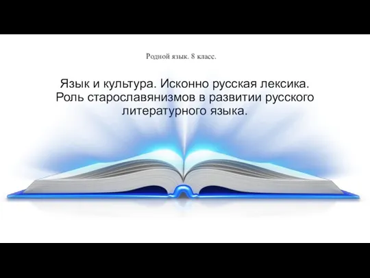 Язык и культура. Исконно русская лексика (8 класс)