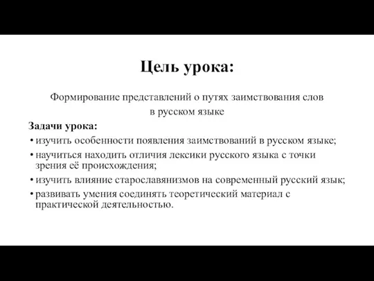 Цель урока: Формирование представлений о путях заимствования слов в русском