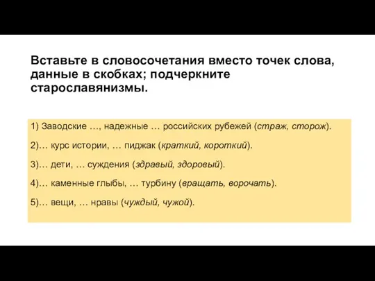 Вставьте в словосочетания вместо точек слова, данные в скобках; подчеркните