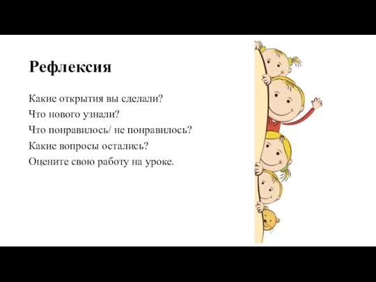 Рефлексия Какие открытия вы сделали? Что нового узнали? Что понравилось/