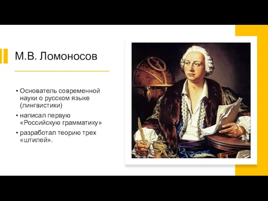 М.В. Ломоносов Основатель современной науки о русском языке (лингвистики) написал