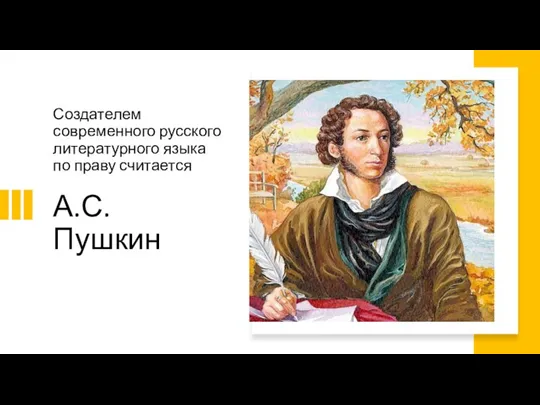 А.С. Пушкин Создателем современного русского литературного языка по праву считается