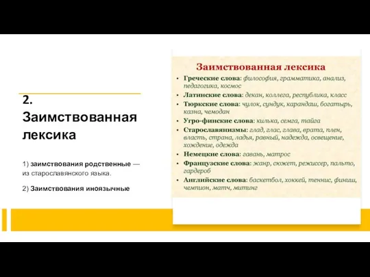 2. Заимствованная лексика 1) заимствования родственные —из старославянского языка. 2) Заимствования иноязычные