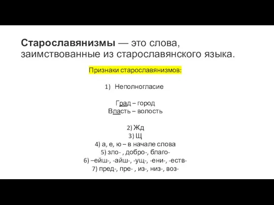 Старославянизмы — это слова, заимствованные из старославянского языка. Признаки старославянизмов: