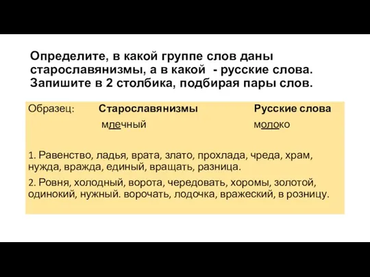 Определите, в какой группе слов даны старославянизмы, а в какой