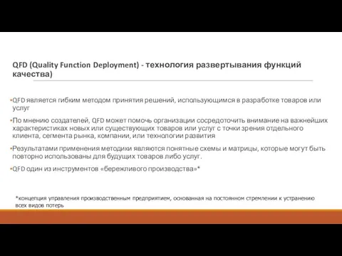 QFD (Quality Function Deployment) - технология развертывания функций качества) QFD