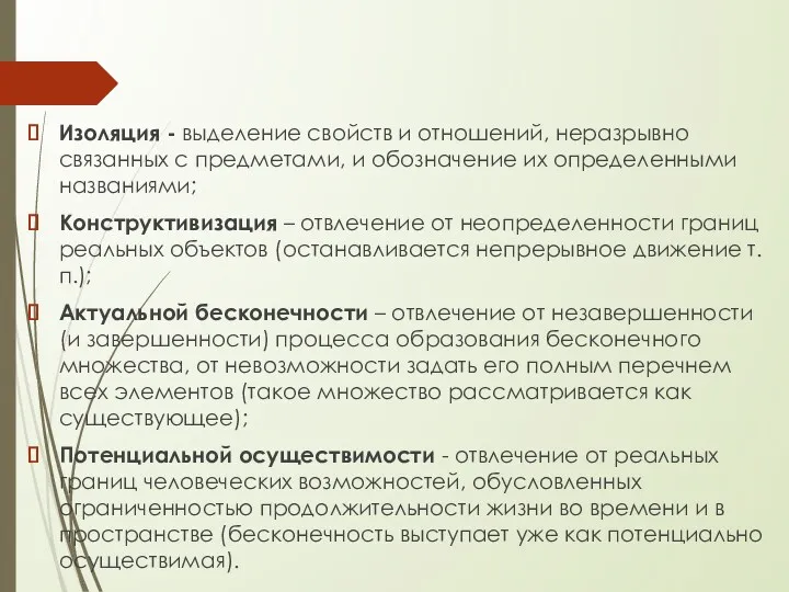 Изоляция - выделение свойств и отношений, неразрывно связанных с предметами,