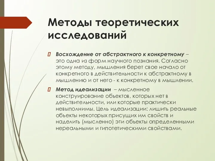 Методы теоретических исследований Восхождение от абстрактного к конкретному – это