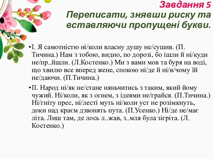 Завдання 5 Переписати, знявши риску та вставляючи пропущені букви. І.