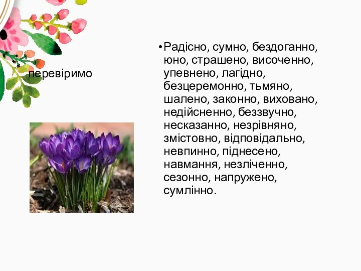 перевіримо Радісно, сумно, бездоганно, юно, страшено, височенно, упевнено, лагідно, безцеремонно,