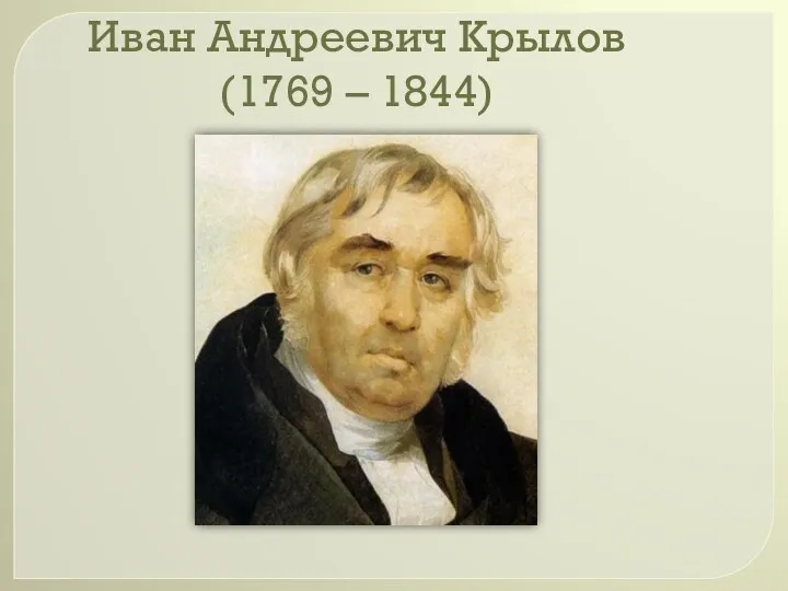 Иван Андреевич Крылов (1769 – 1844)